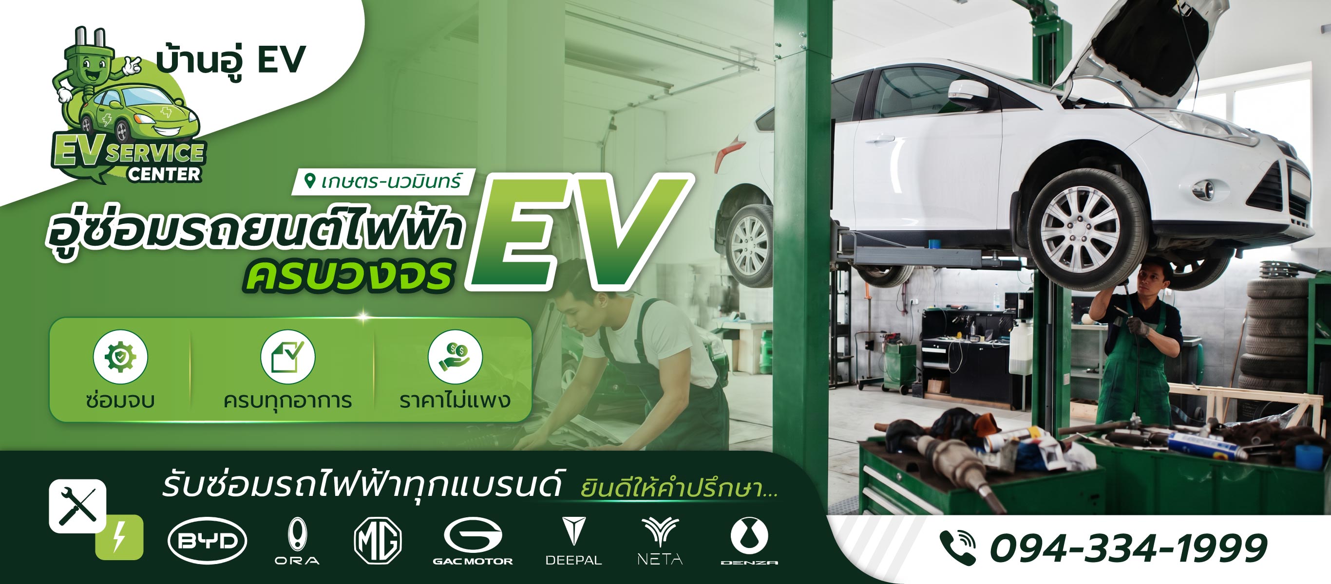 บ้านอู่EV อู่ซ่อมรถไฟฟ้าEV เกษตรนวมินทร์
