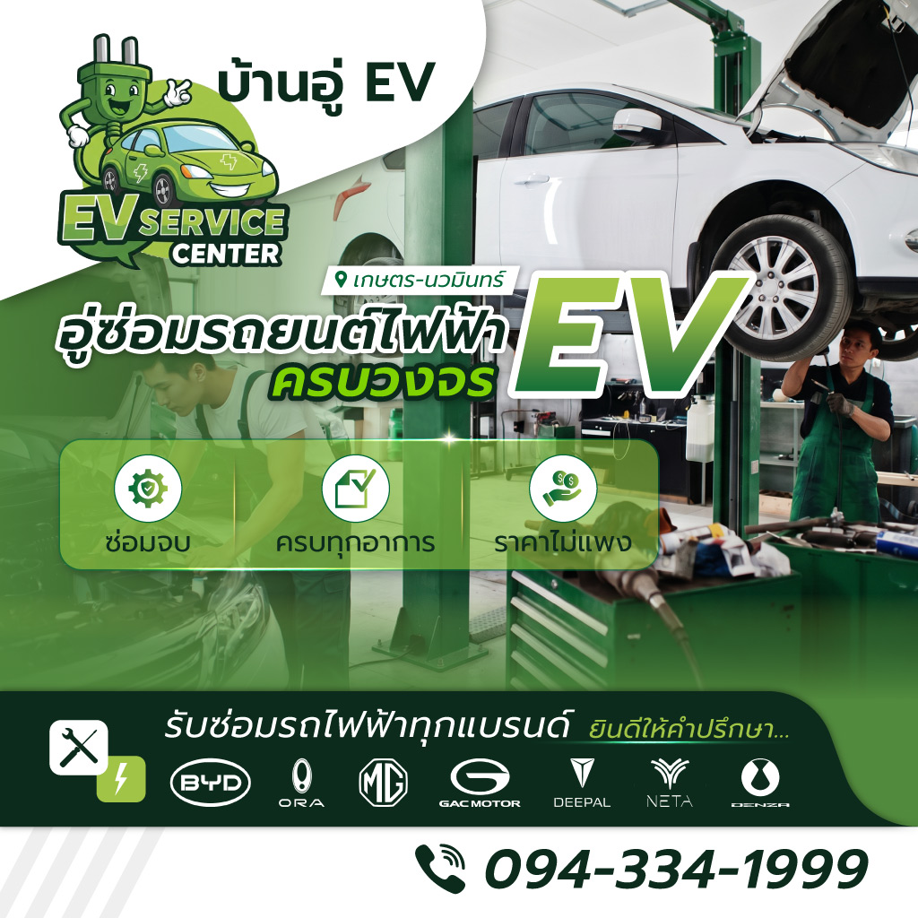 อู่ซ่อมรถไฟฟ้า EV - บ้านอู่ EV
